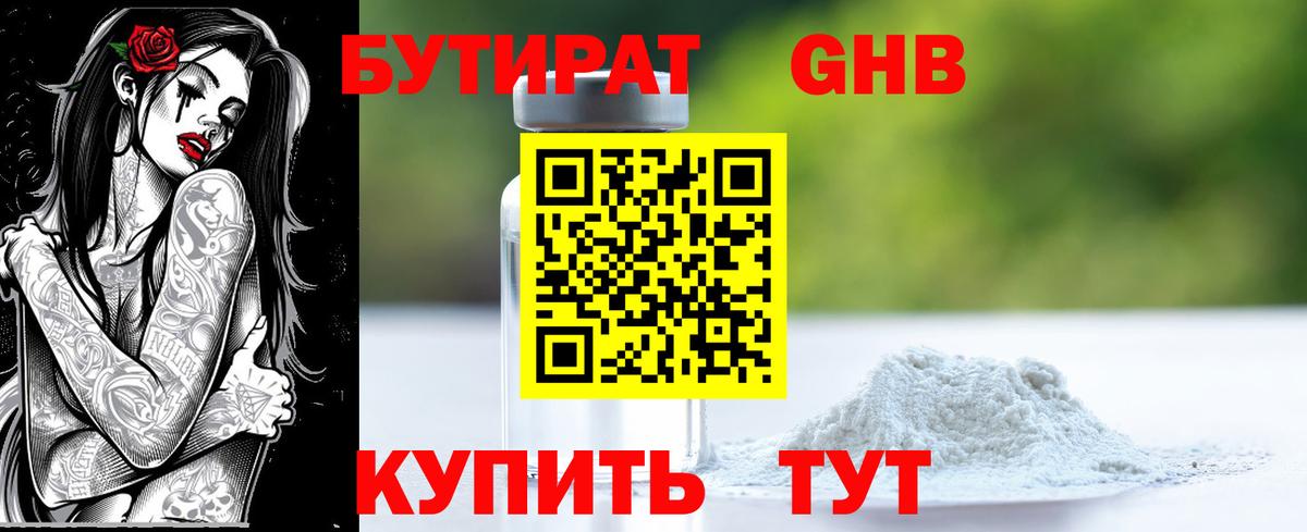 БУТИРАТ 99%  Волгоград 