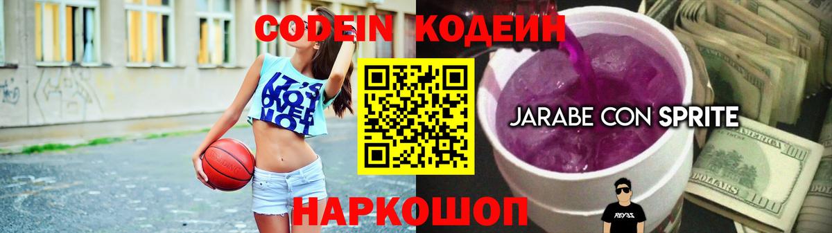Codein Purple Drank Волгоград